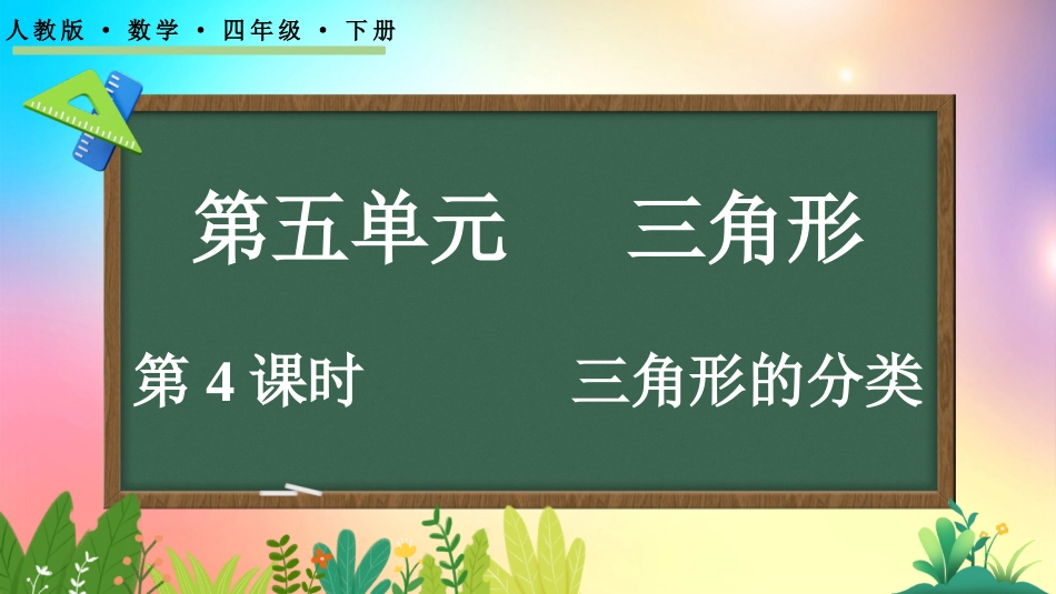 人教版数学四年级下册-54三角形的分类-教学课件.pptx_第1页
