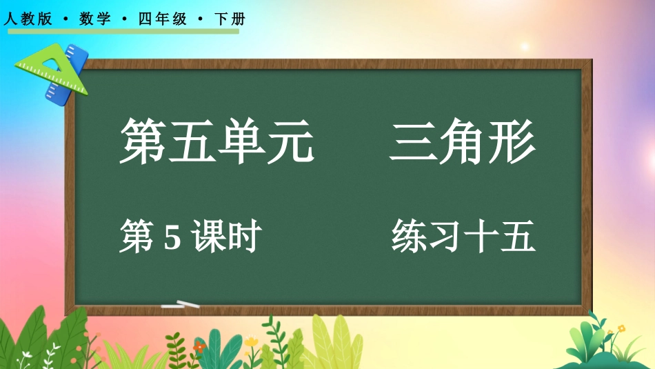 人教版数学四年级下册-55练习十五-教学课件.pptx_第1页