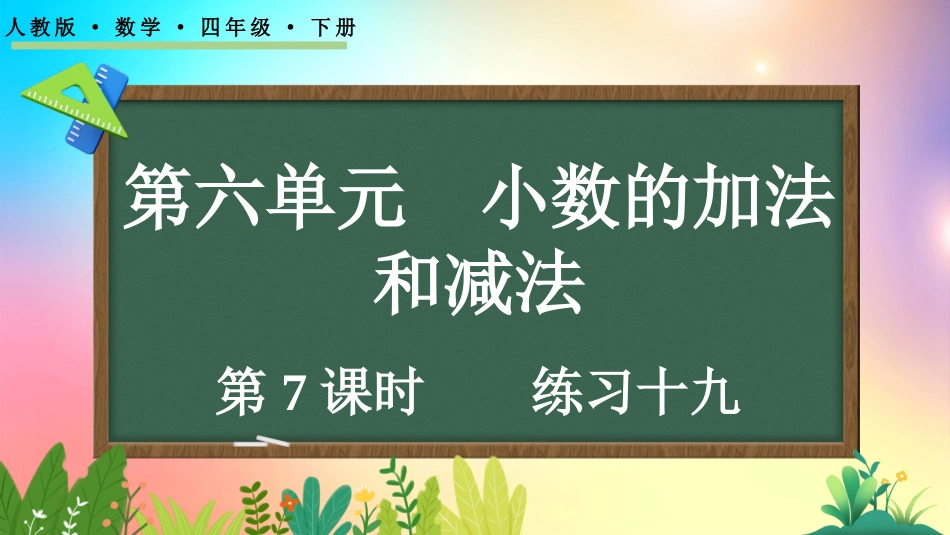 人教版数学四年级下册-67练习十九-教学课件.pptx_第1页