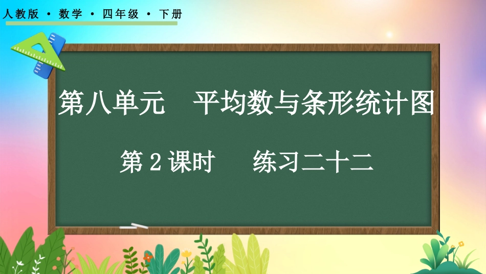 人教版数学四年级下册-82练习二十二-教学课件.pptx_第1页