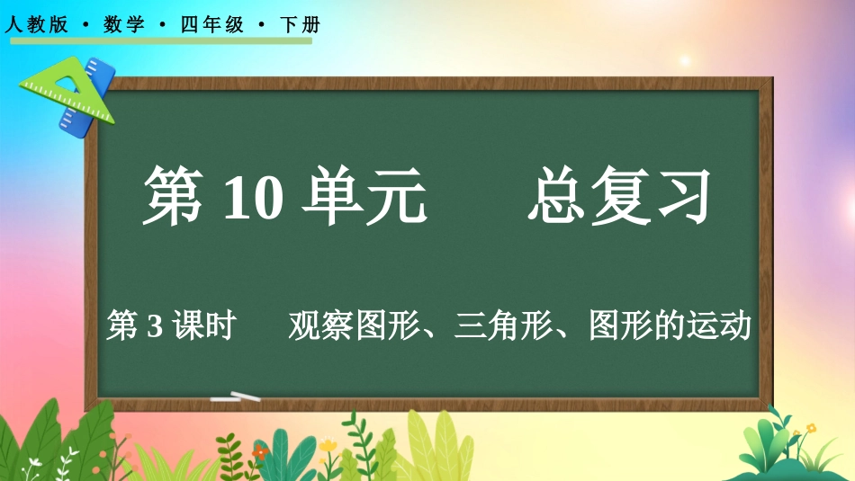 人教版数学四年级下册-103观察图形、三角形、图形的运动-教学课件.pptx_第1页
