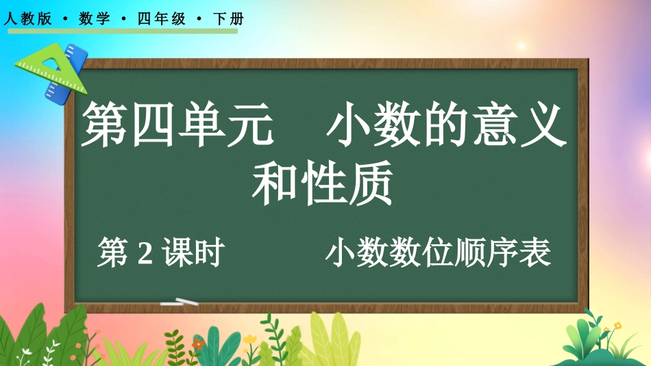 人教版数学四年级下册-412小数数位顺序表-教学课件.pptx_第1页
