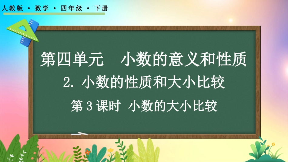人教版数学四年级下册-423小数的大小比较-教学课件.pptx_第1页