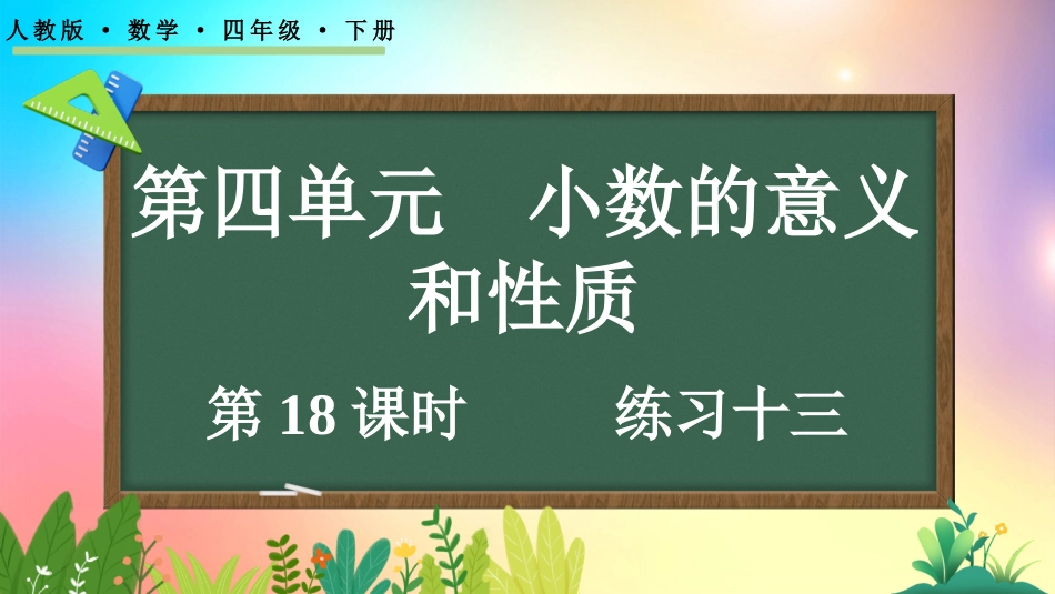 人教版数学四年级下册-453练习十三-教学课件.pptx_第1页