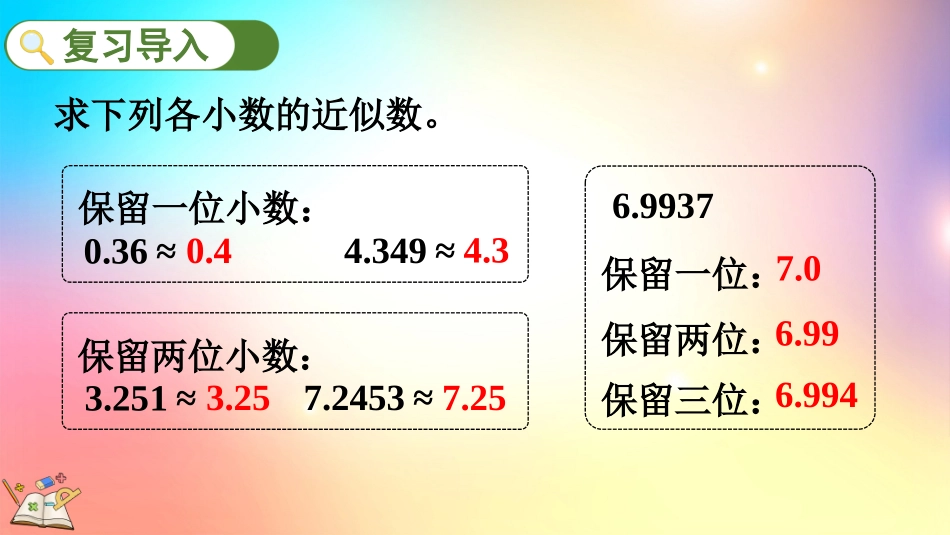 人教版数学五年级上册-1.8 积的近似数-教学课件.pptx_第2页
