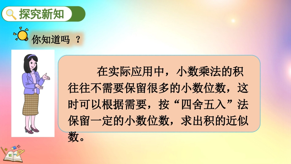 人教版数学五年级上册-1.8 积的近似数-教学课件.pptx_第3页