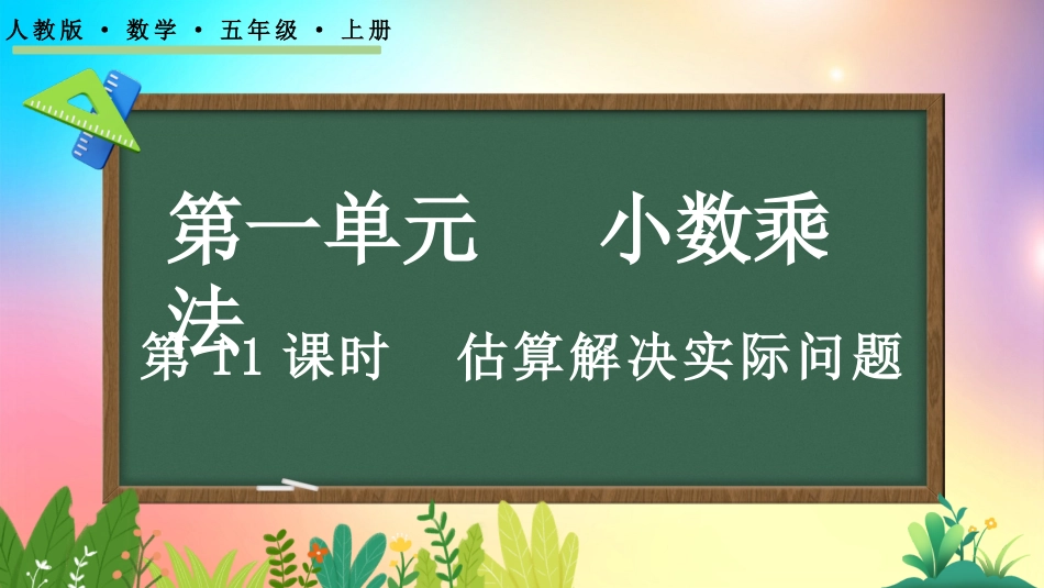 人教版数学五年级上册-1.11估算解决实际问题-教学课件.pptx_第1页