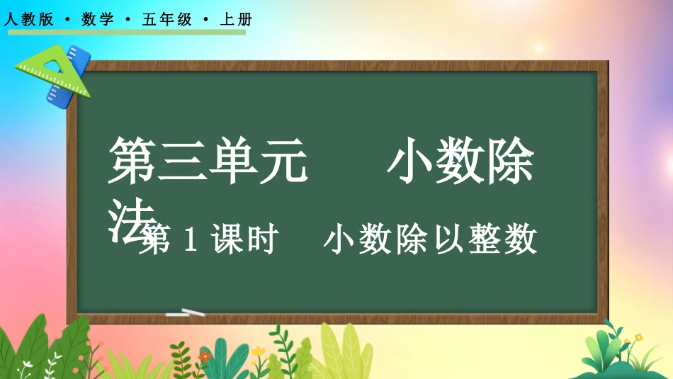 人教版数学五年级上册-3.1小数除以整数-教学课件.pptx_第1页