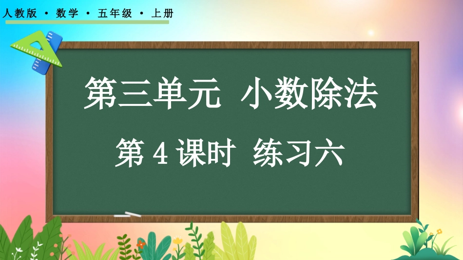 人教版数学五年级上册-3.4练习六-教学课件.pptx_第1页