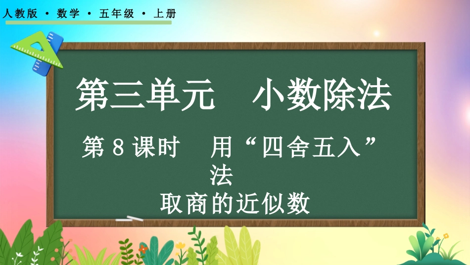 人教版数学五年级上册-3.8 用“四舍五入”法取商的近似数-教学课件.pptx_第1页