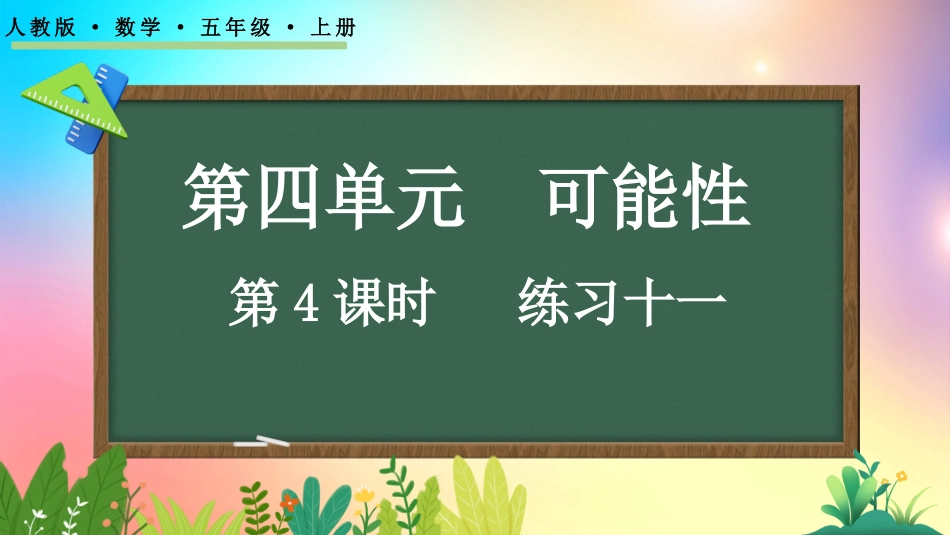 人教版数学五年级上册-4.4 练习十一-教学课件.pptx_第1页