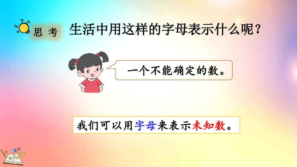 人教版数学五年级上册-5.1.1用字母表示算式-教学课件.pptx_第3页
