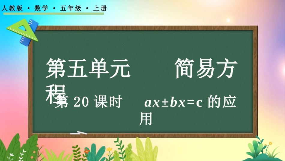 人教版数学五年级上册-5.2.14ax±bx=c的应用-教学课件.pptx_第1页