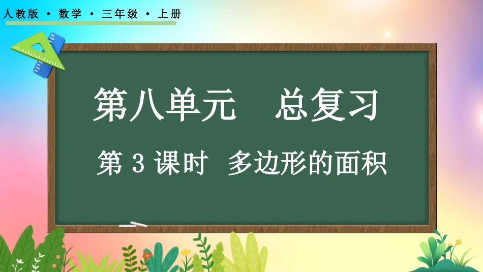 人教版数学五年级上册-8.3多边形的面积-教学课件.pptx_第1页