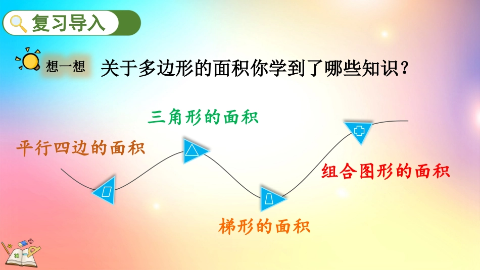 人教版数学五年级上册-8.3多边形的面积-教学课件.pptx_第2页