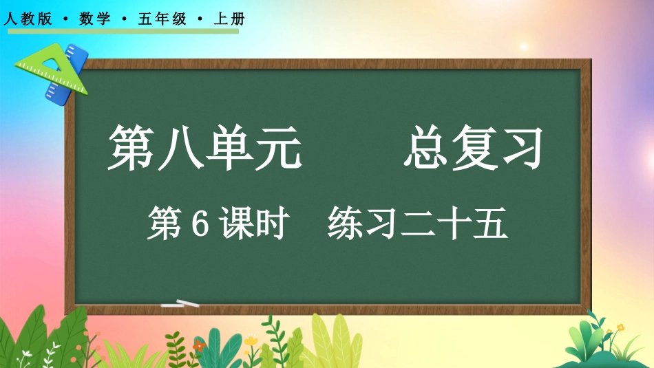 人教版数学五年级上册-8.6 练习二十五-教学课件.pptx_第1页