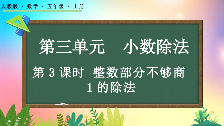 人教版数学五年级上册-33整数部分不够商1的除法-教学课件.pptx_第1页