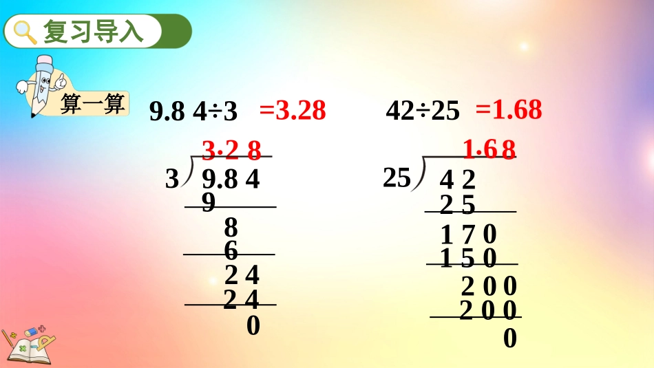 人教版数学五年级上册-33整数部分不够商1的除法-教学课件.pptx_第2页