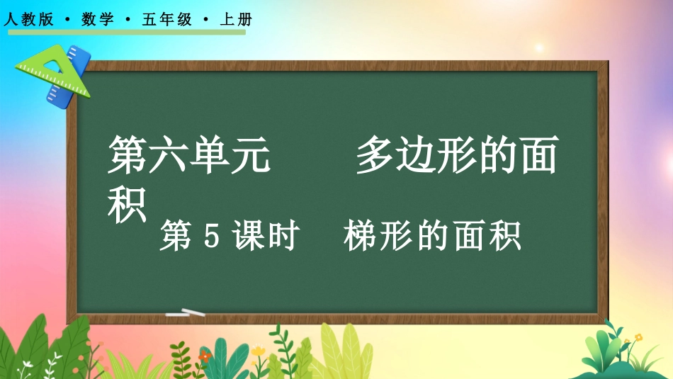 人教版数学五年级上册-65梯形的面积-教学课件.pptx_第1页