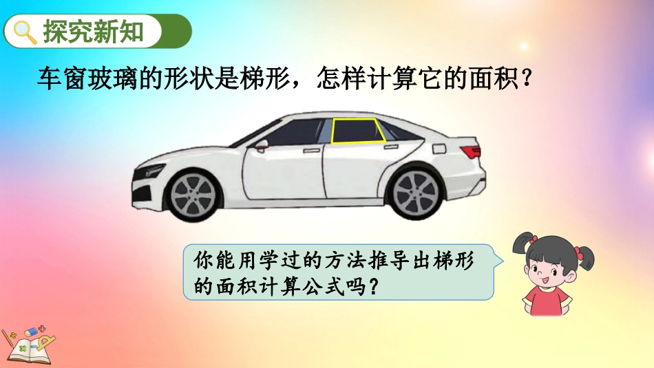 人教版数学五年级上册-65梯形的面积-教学课件.pptx_第3页