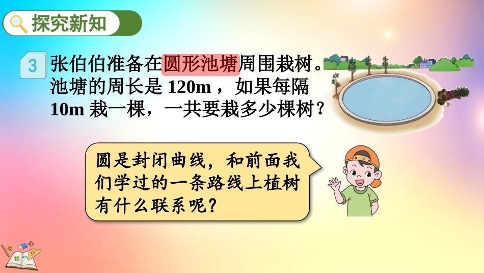 人教版数学五年级上册-73封闭曲线上植树的问题-教学课件.pptx_第3页