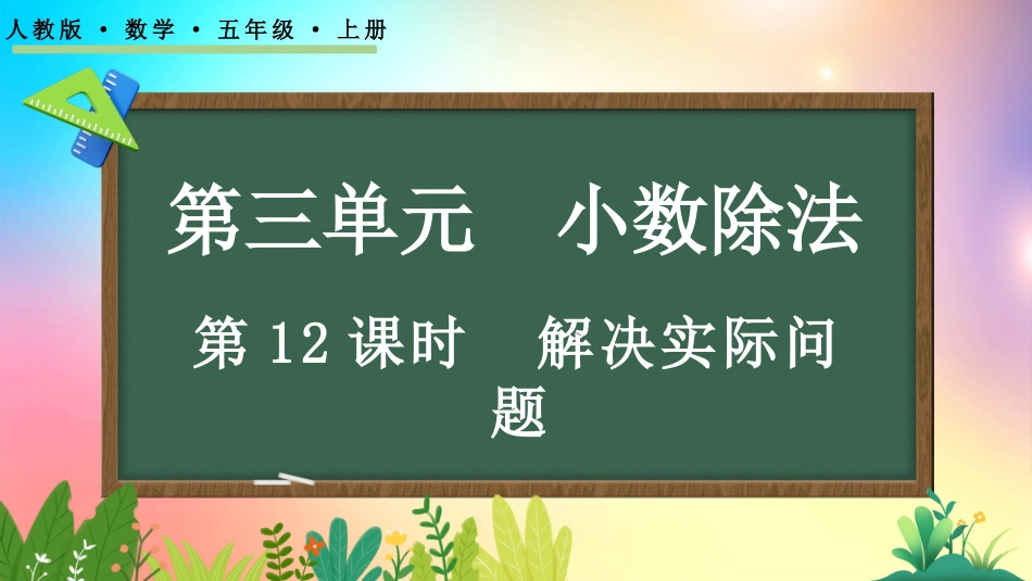 人教版数学五年级上册-312解决实际问题-教学课件.pptx_第1页