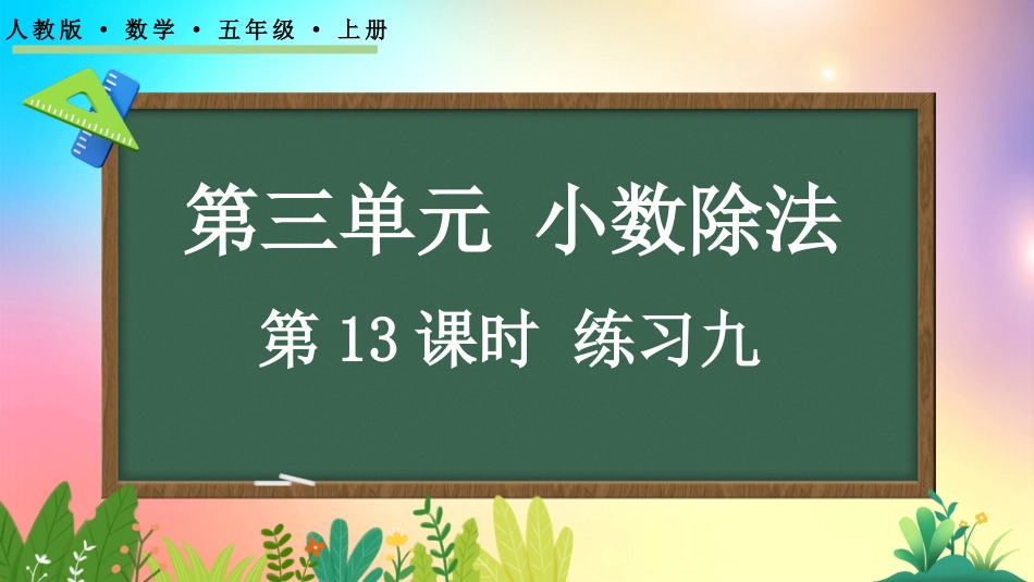 人教版数学五年级上册-313练习九-教学课件.pptx_第1页