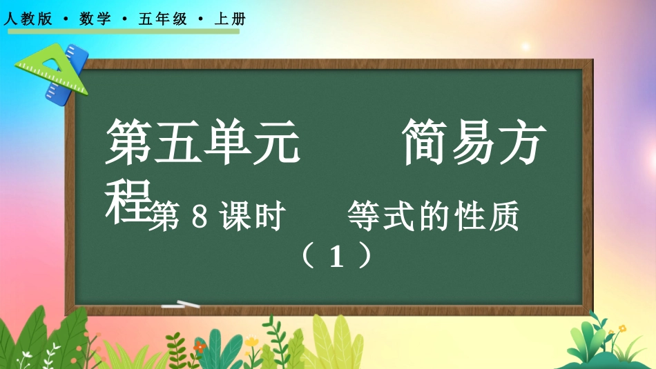 人教版数学五年级上册-522等式的性质（1）-教学课件.pptx_第1页