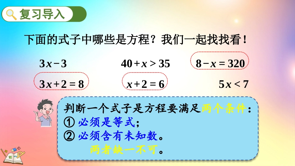 人教版数学五年级上册-522等式的性质（1）-教学课件.pptx_第2页