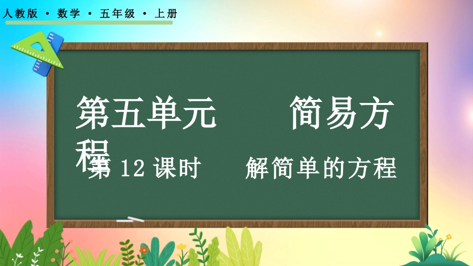 人教版数学五年级上册-526解简单的方程-教学课件.pptx_第1页