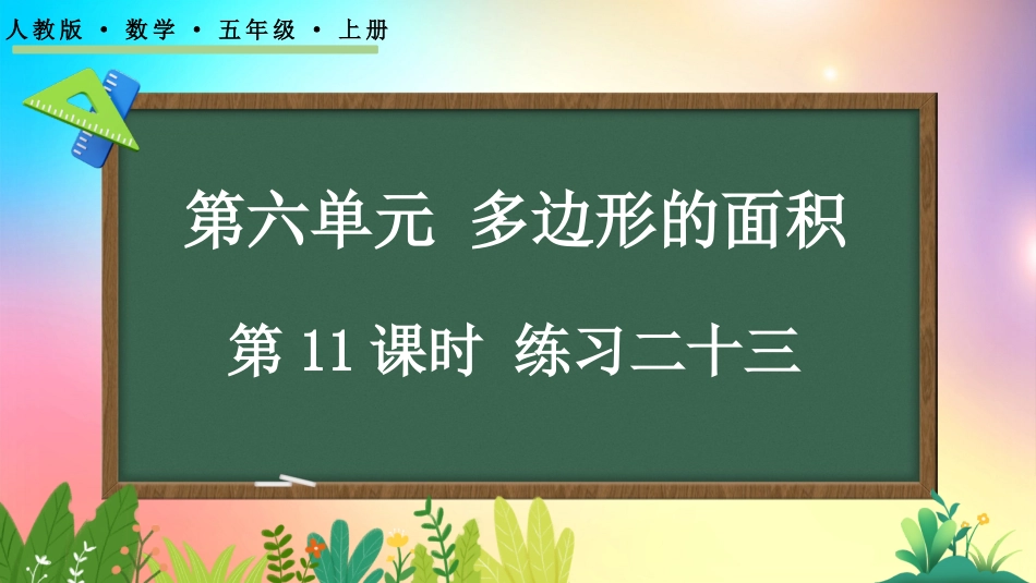 人教版数学五年级上册-611练习二十三-教学课件.pptx_第1页
