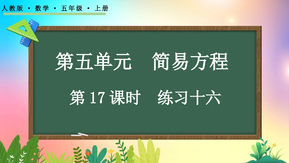 人教版数学五年级上册-5211练习十六-教学课件.pptx_第1页