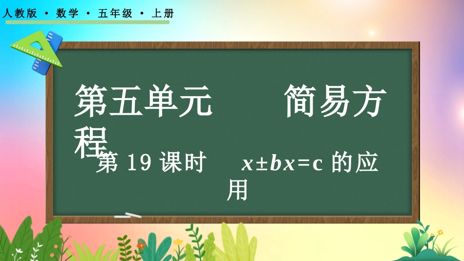 人教版数学五年级上册-5213x±bx=c的应用-教学课件.pptx_第1页