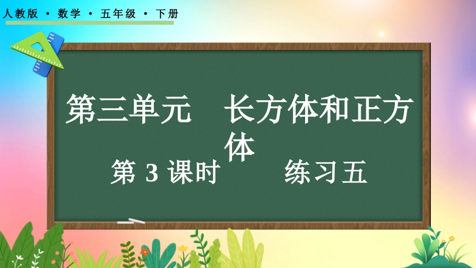 人教版数学五年级下册-3.1.3练习五-教学课件.pptx_第1页