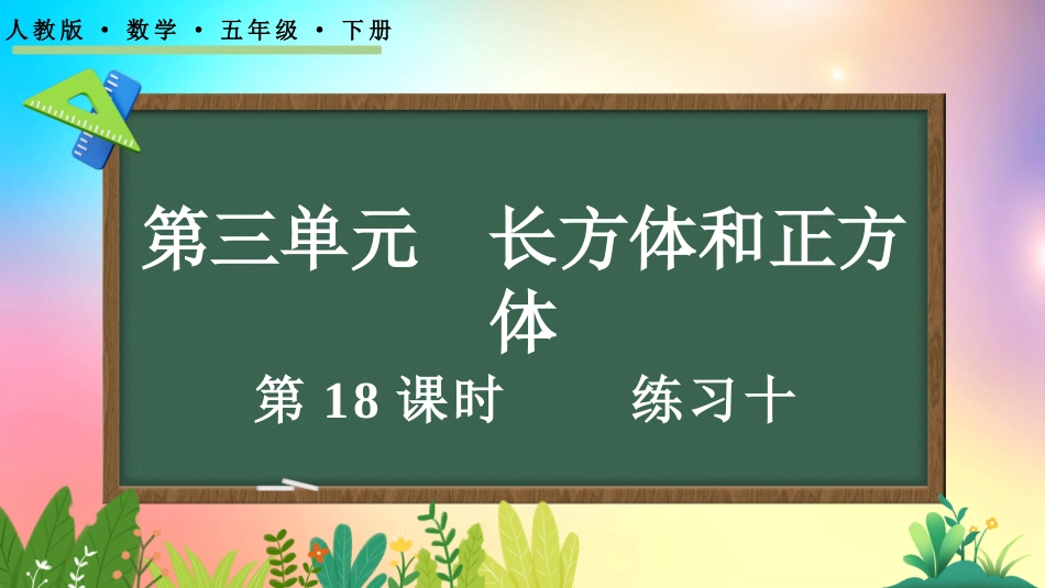 人教版数学五年级下册-3.5练习十-教学课件.pptx_第1页
