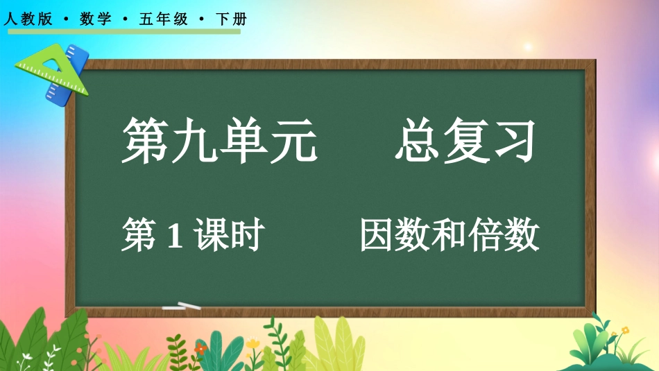 人教版数学五年级下册-9.1因数和倍数-教学课件.pptx_第1页