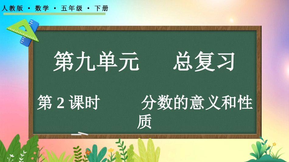 人教版数学五年级下册-9.2分数的意义和性质-教学课件.pptx_第1页
