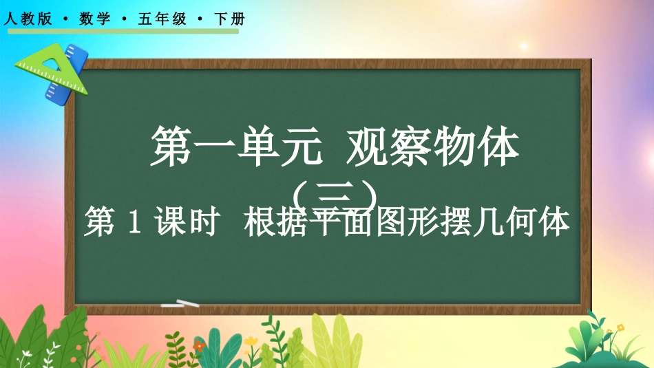 人教版数学五年级下册-11根据平面图形摆几何体-教学课件.pptx_第1页