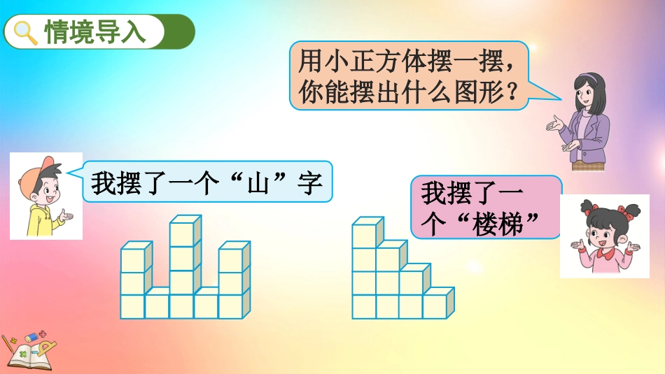 人教版数学五年级下册-11根据平面图形摆几何体-教学课件.pptx_第2页