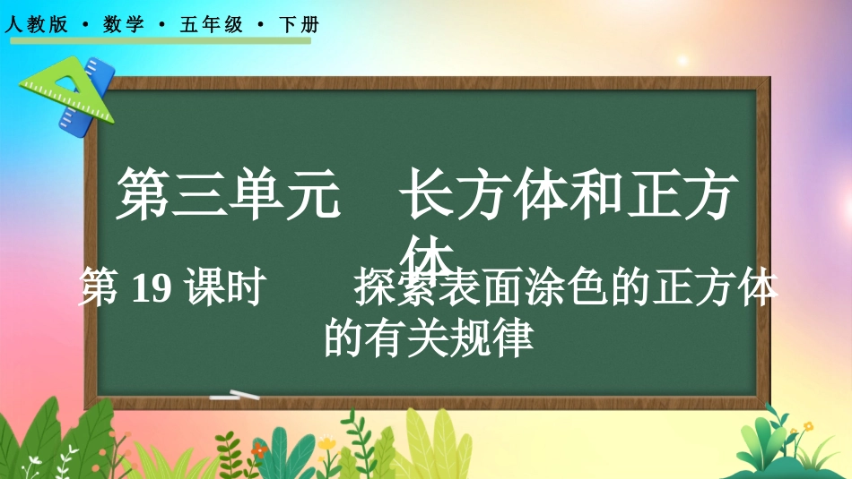 人教版数学五年级下册-36探索表面涂色的正方体的有关规律-教学课件.pptx_第1页