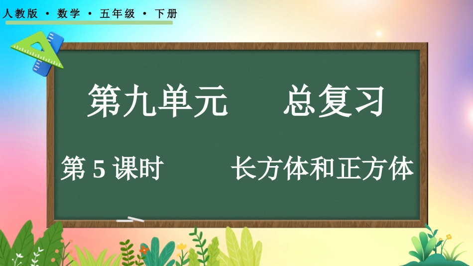 人教版数学五年级下册-95长方体和正方体-教学课件.pptx_第1页