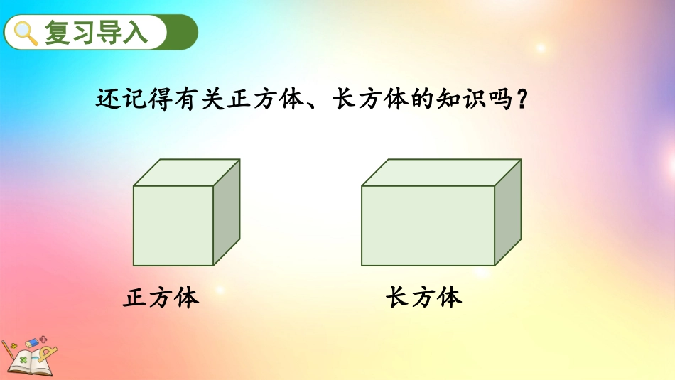 人教版数学五年级下册-95长方体和正方体-教学课件.pptx_第2页