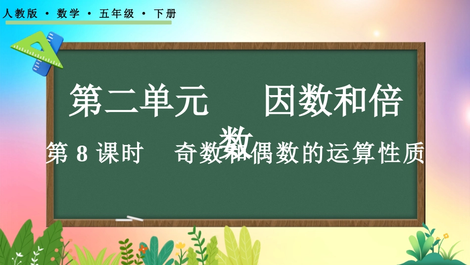 人教版数学五年级下册-232奇数和偶数的运算性质-教学课件.pptx_第1页
