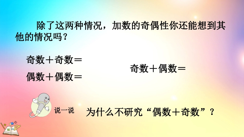 人教版数学五年级下册-232奇数和偶数的运算性质-教学课件.pptx_第3页