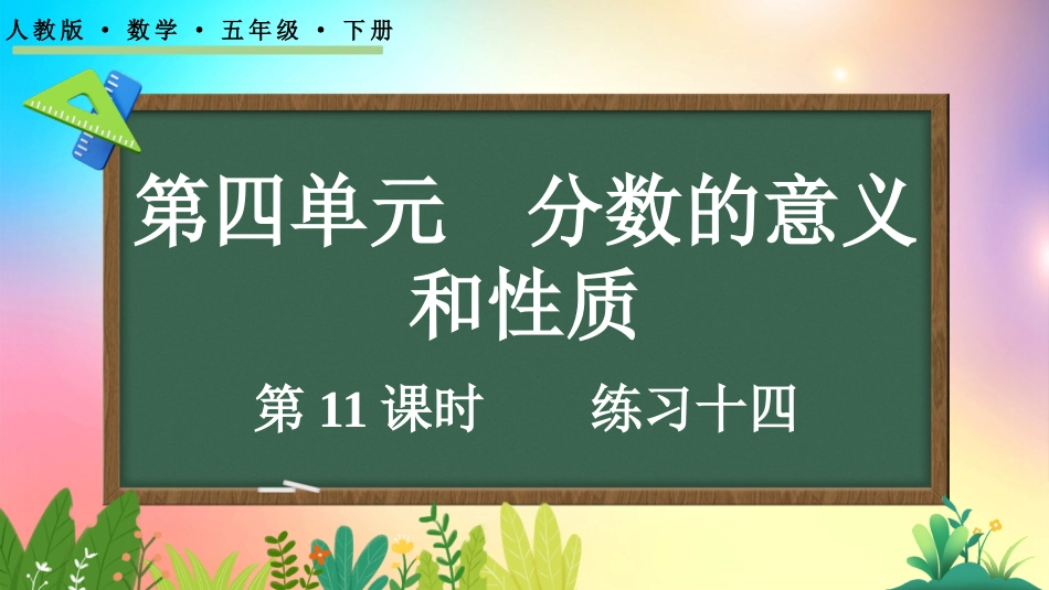 人教版数学五年级下册-432练习十四-教学课件.pptx_第1页