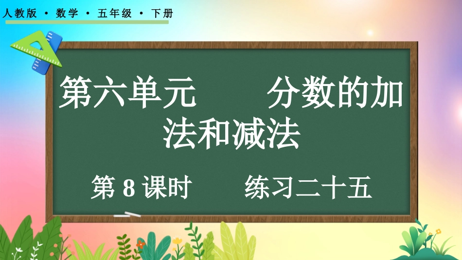 人教版数学五年级下册-634练习二十五-教学课件.pptx_第1页