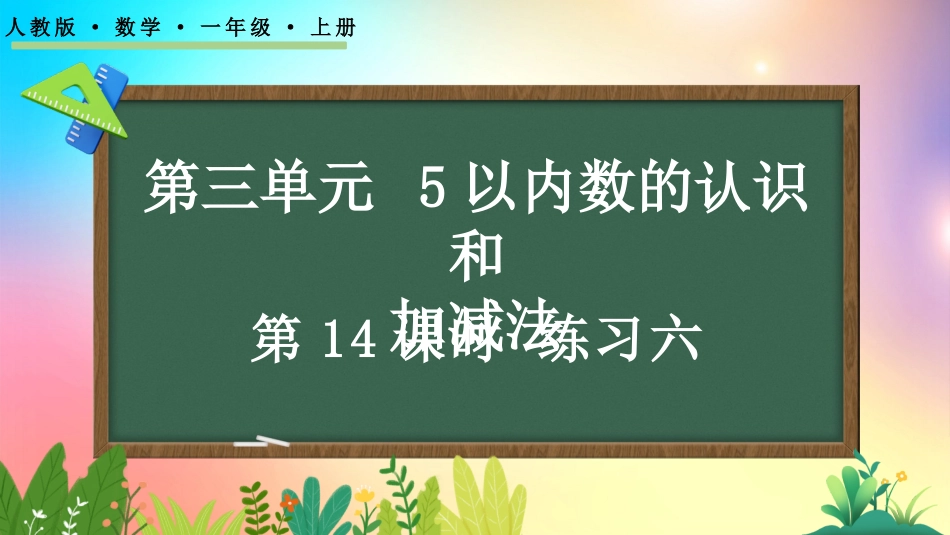 人教版数学一年级上册-3.14练习六-教学课件.pptx_第1页