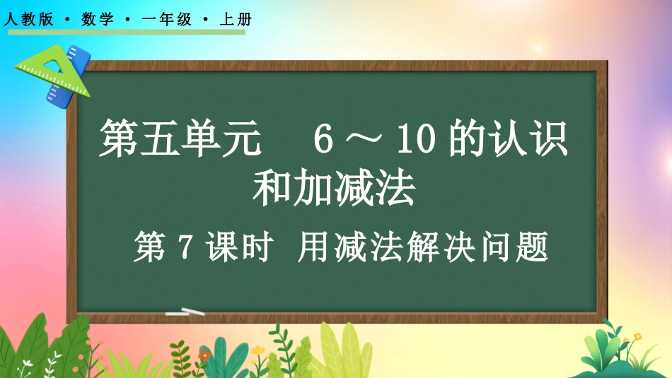 人教版数学一年级上册-57用减法解决问题-教学课件.pptx_第1页