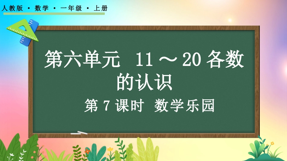 人教版数学一年级上册-67数学乐园-教学课件.pptx_第1页