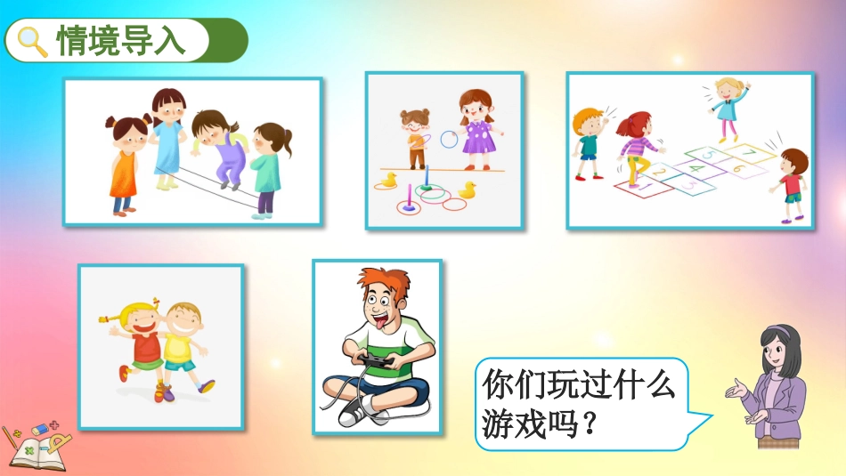 人教版数学一年级上册-67数学乐园-教学课件.pptx_第2页
